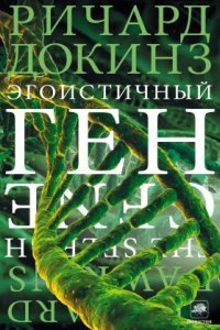 обложка аудиокниги Эгоистичный ген