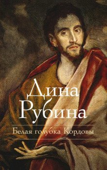 обложка аудиокниги Белая голубка Кордовы