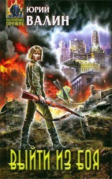 обложка аудиокниги Выйти из боя