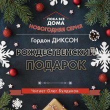 обложка аудиокниги Рождественский подарок