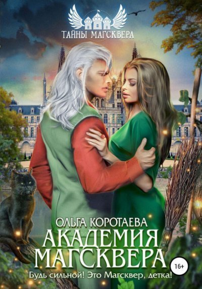 обложка аудиокниги Академия Магсквера