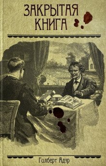 обложка аудиокниги Закрытая книга