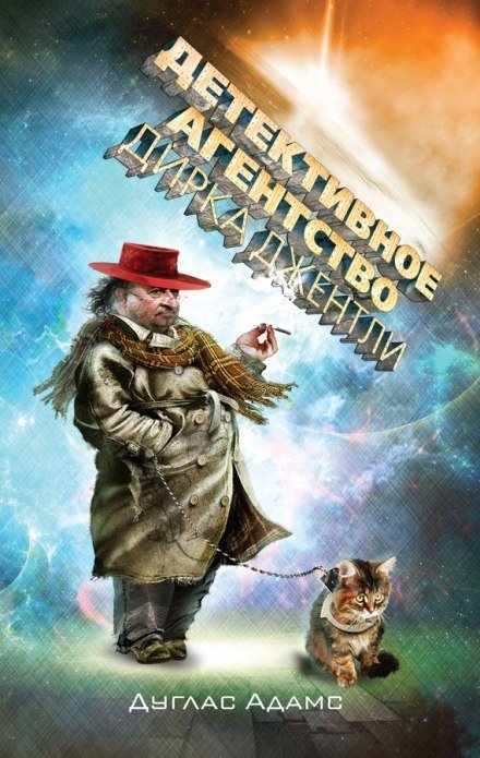 обложка аудиокниги Детективное агентство Дирка Джентли