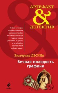 обложка аудиокниги Артефакт & Детектив. Вечная молодость графини