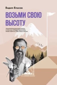 обложка аудиокниги Возьми свою высоту