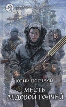 обложка аудиокниги Месть Ледовой Гончей