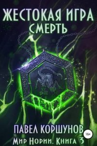 обложка аудиокниги Мир Нории 3. Жестокая игра. Смерть