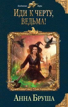 обложка аудиокниги Иди к черту, ведьма!