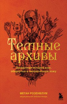 обложка аудиокниги Тёмные архивы. Загадочная история книг, обернутых в человеческую кожу