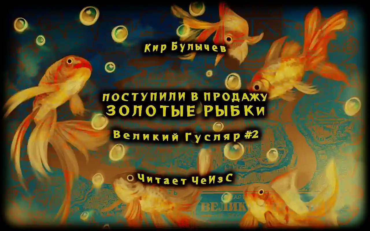 обложка аудиокниги Поступили в продажу золотые рыбки