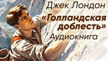 обложка аудиокниги Голландская доблесть