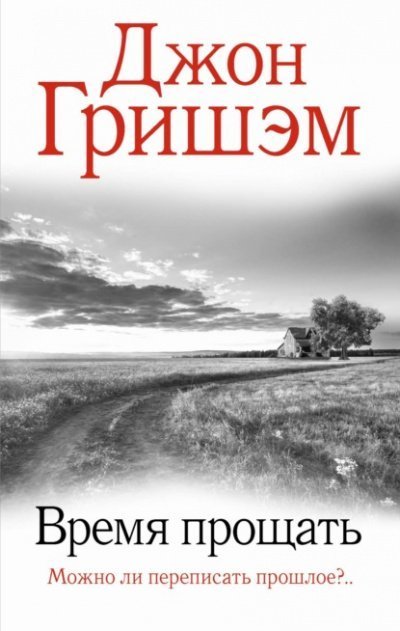 обложка аудиокниги Время прощать