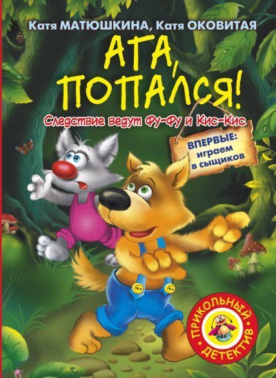 обложка аудиокниги Ага, попался!