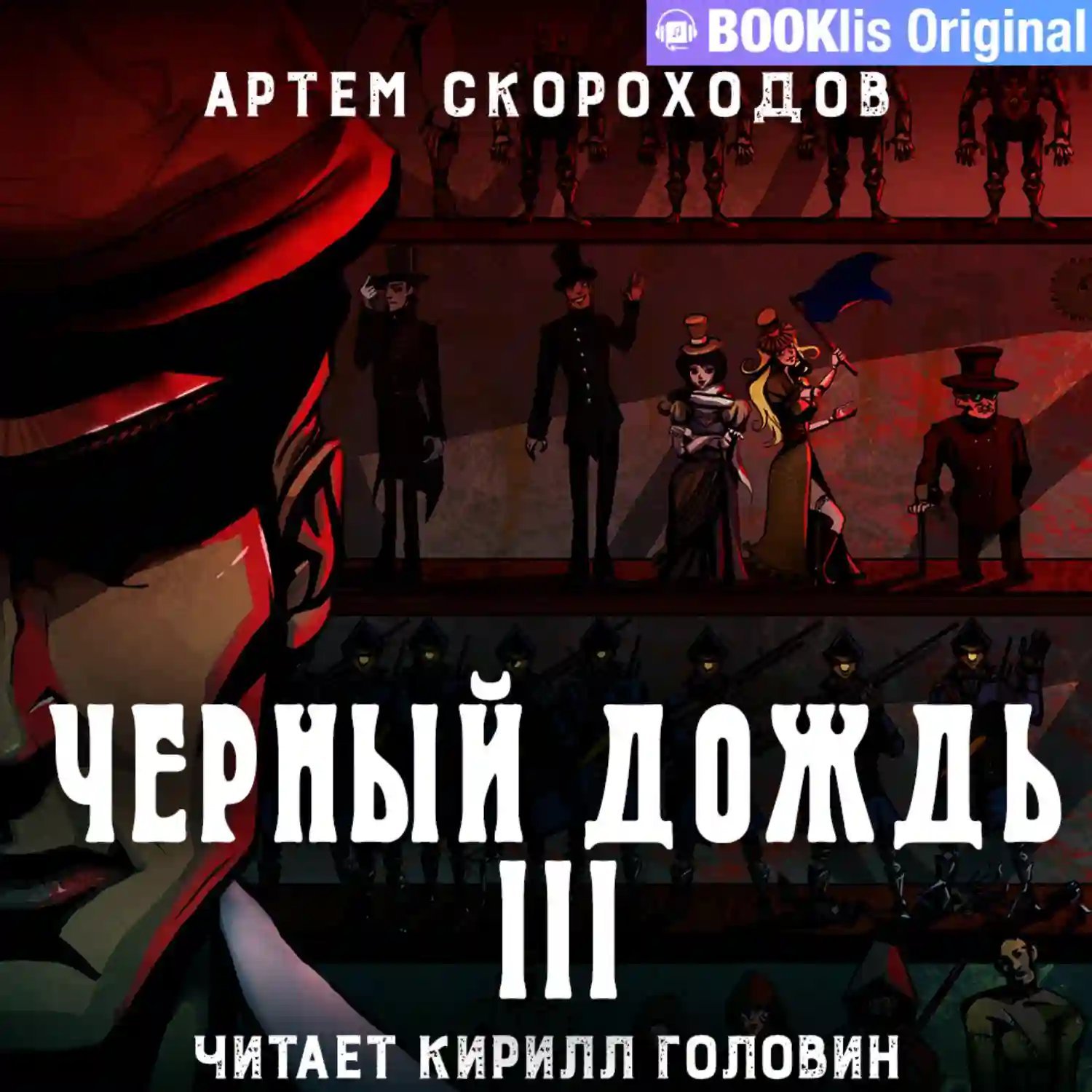 обложка аудиокниги Черный дождь 3