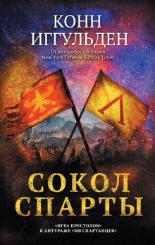 обложка аудиокниги Сокол Спарты