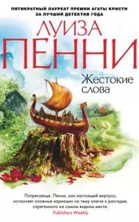 обложка аудиокниги Старший инспектор Гамаш 5. Жестокие слова