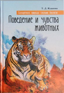 обложка аудиокниги Поведение и чувства животных