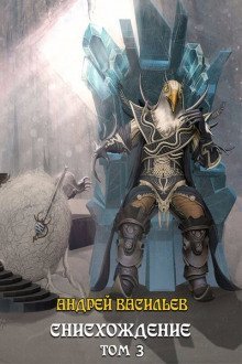 обложка аудиокниги Снисхождение. Том 3