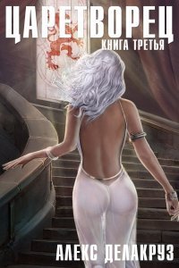обложка аудиокниги Царетворец 3. Волчий пастырь. Книга третья