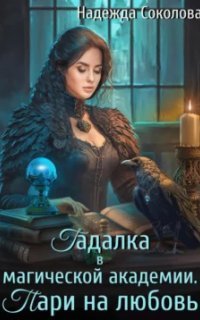 обложка аудиокниги Гадалка в магической академии. Пари на любовь