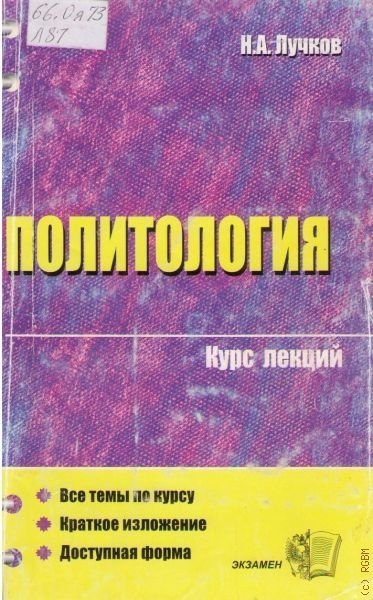 обложка аудиокниги Политология. Курс лекций