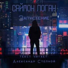 обложка аудиокниги Запустение