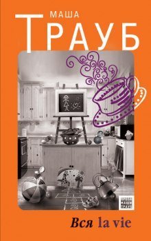обложка аудиокниги Вся la vie