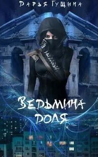 обложка аудиокниги Ведь мы – ведьмы! 1. Ведьмина доля