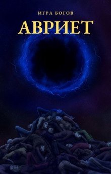 обложка аудиокниги Авриет