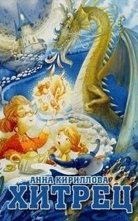 обложка аудиокниги Хитрец