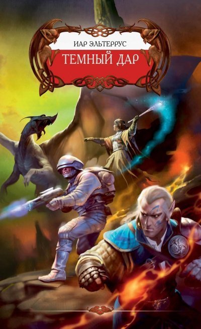 обложка аудиокниги Тёмный Дар