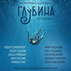 обложка аудиокниги ГЛУБИНА (Сборник) Выпуск 1