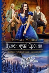 обложка аудиокниги Нужен муж! Срочно!
