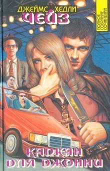 обложка аудиокниги Капкан для Джонни