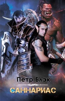 обложка аудиокниги Саннариас