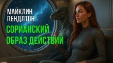 обложка аудиокниги Сорианский образ действий