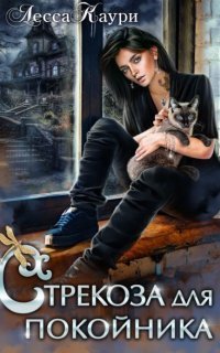 обложка аудиокниги Стрекоза для покойника