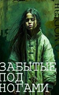 обложка аудиокниги Забытые под ногами