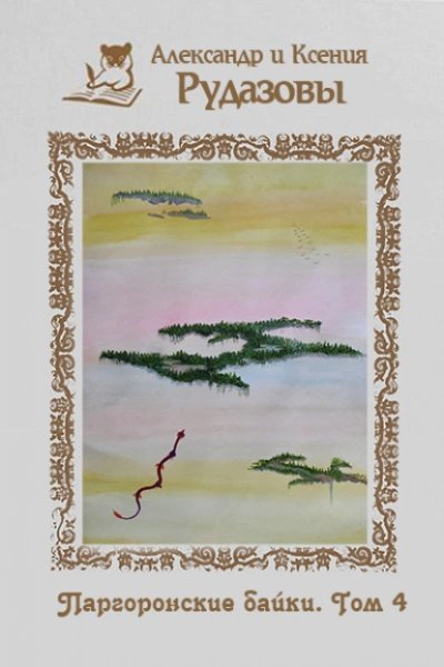 обложка аудиокниги Паргоронские байки 4