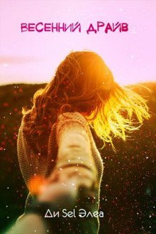 обложка аудиокниги Весенний драйв
