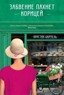 обложка аудиокниги Забвение пахнет корицей