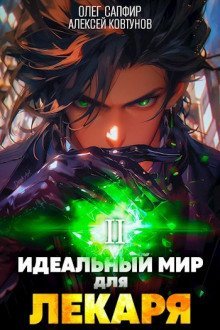 обложка аудиокниги Идеальный мир для Лекаря 2