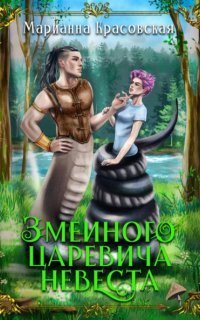 обложка аудиокниги Явь и Навь 1. Змеиного царевича невеста