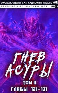обложка аудиокниги Гнев Асуры. Том 4
