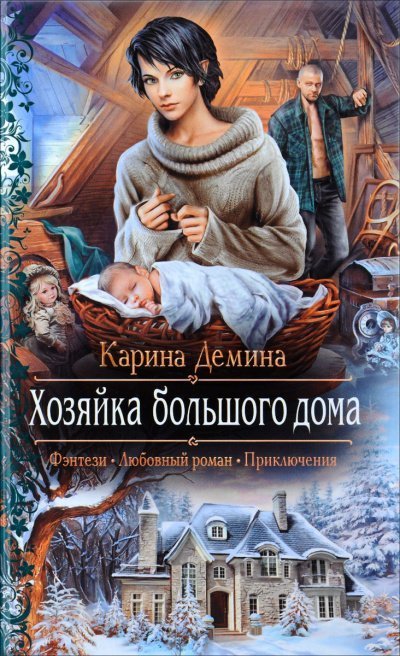 обложка аудиокниги Хозяйка большого дома
