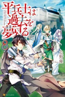 обложка аудиокниги Грёзы обычного солдата о былом 8