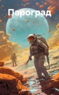 обложка аудиокниги Пароград
