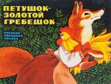 обложка аудиокниги Петушок - золотой гребешок