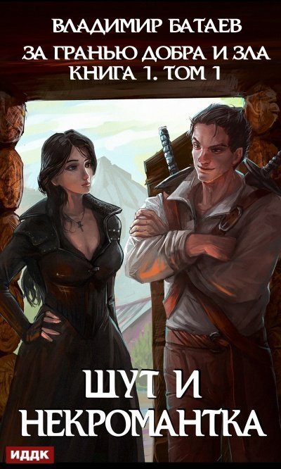 обложка аудиокниги Шут И Некромантка