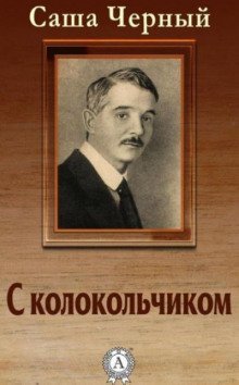 обложка аудиокниги С колокольчиком